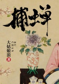 捕蝉古言小说晋江