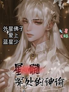 星髓深处的神谕