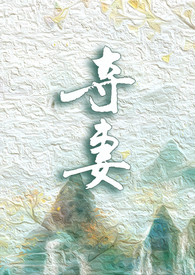 强取豪夺小说夺妻