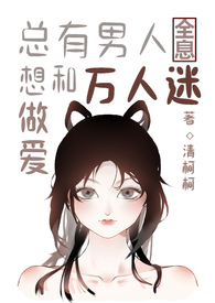 总有男人跟你谈情说爱怎么办